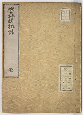 学林諸記録