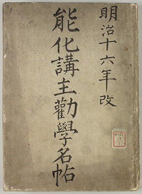能化講主勧学名帖