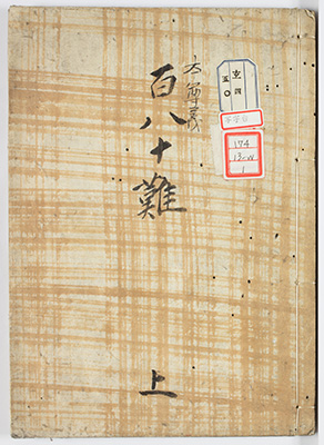 本尊義並答釈中一百八十難発問