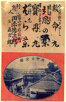 [富山売薬行商人の広告]
