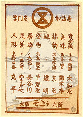 [大阪十合百貨店手摺絵]