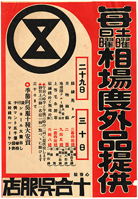 [大阪十合呉服店案内ちらし]