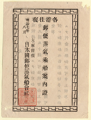 郵便蒸気乗船案内証