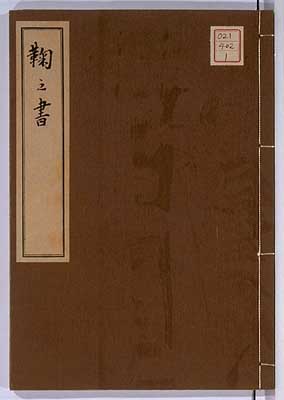 鞠之書